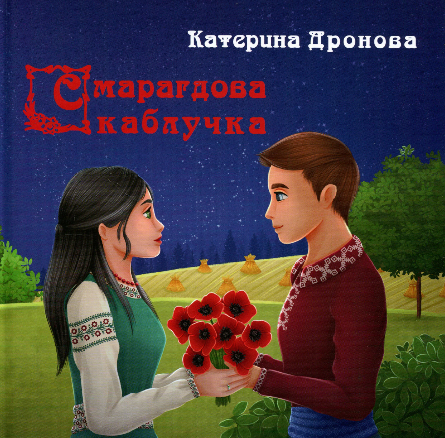 Смарагдова каблучка