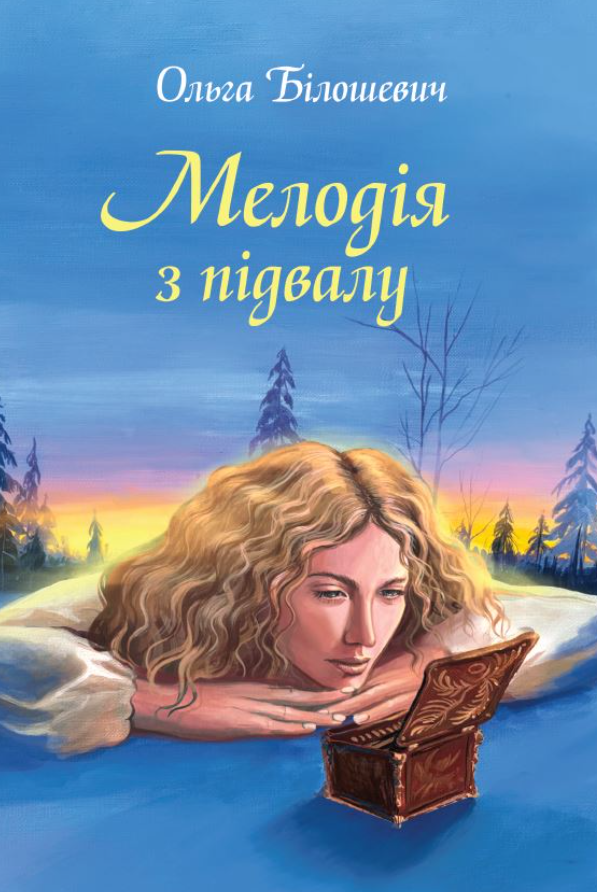 Мелодія з підвалу