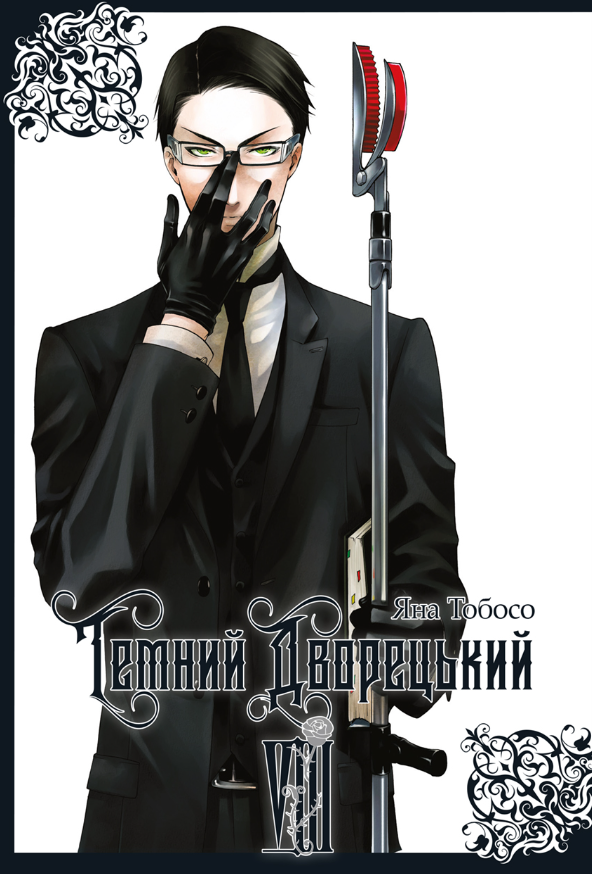 Обкладинка Темний дворецький. Том 8