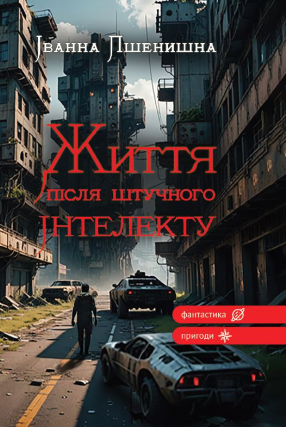 Життя після штучного інтелекту