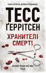 Хранителі смерті