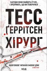 Хірург. Книга 1
