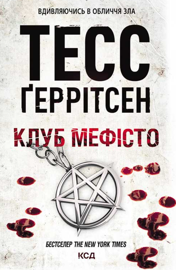 Обкладинка Клуб «Мефісто»