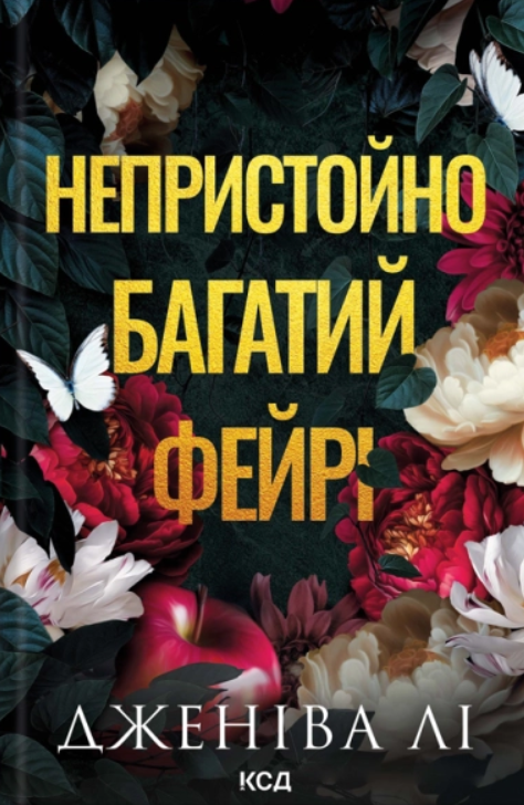 Обкладинка Непристойно багатий фейрі