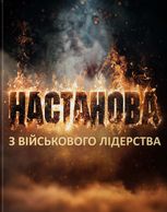 Настанова з військового лідерства