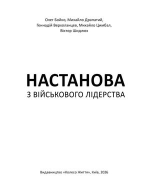 Настанова з військового лідерства — Геннадій Верхоланцев, фото 6
