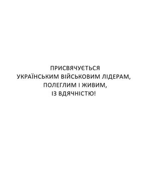Настанова з військового лідерства — Геннадій Верхоланцев, фото 5