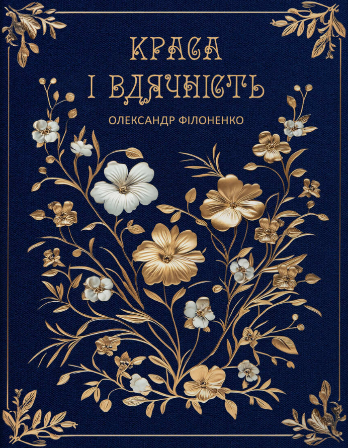 Обкладинка Краса і вдячність