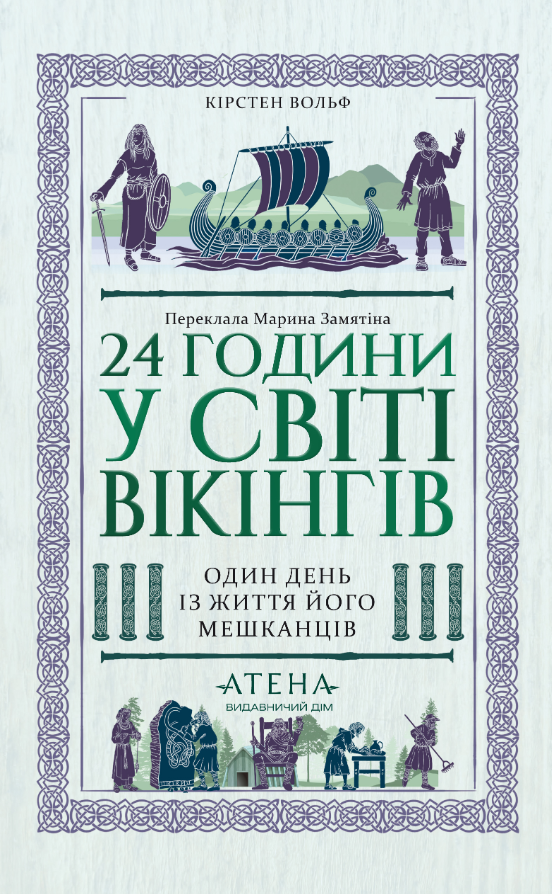 24 години у світі вікінгів