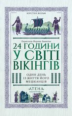 24 години у світі вікінгів