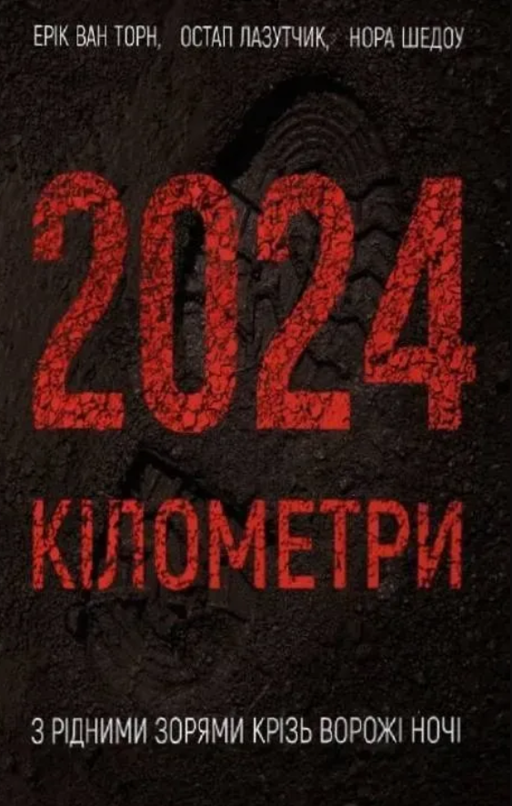 2024 кілометри. З рідними зорями крізь ворожі ночі