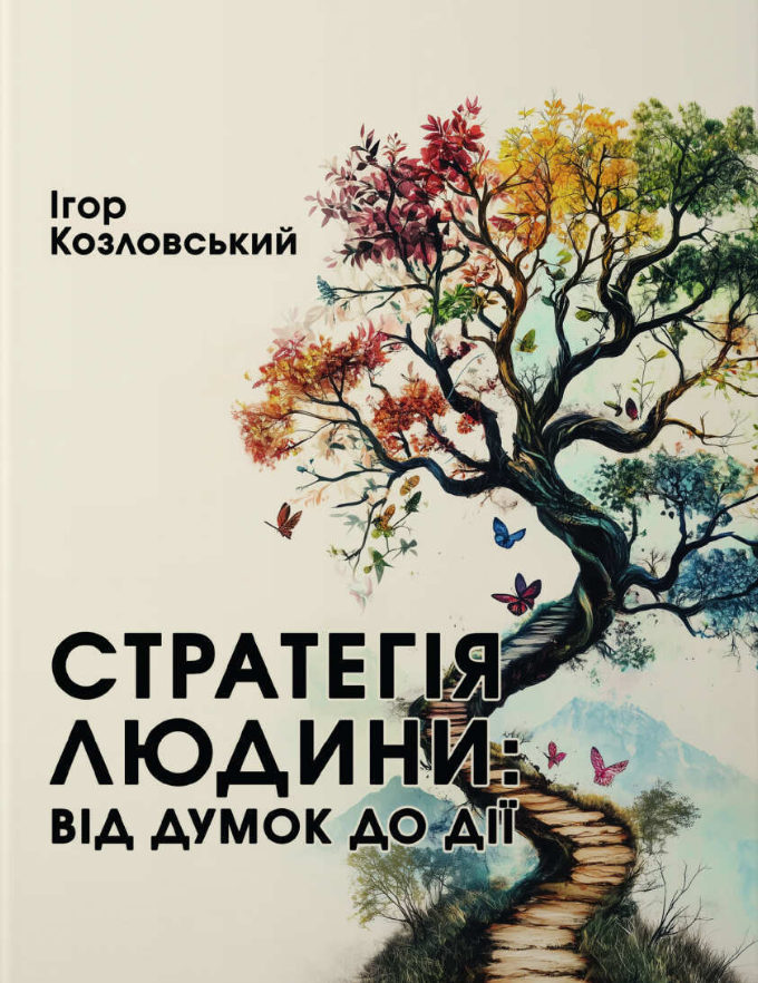 Обкладинка Стратегія людини: від думок до дії
