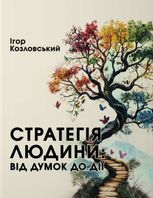 Стратегія людини: від думок до дії