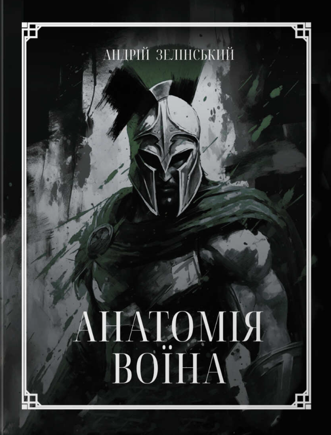 Анатомія Воїна: Дух. Шлях. Сила