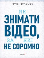 Як знімати відео, за які не соромно