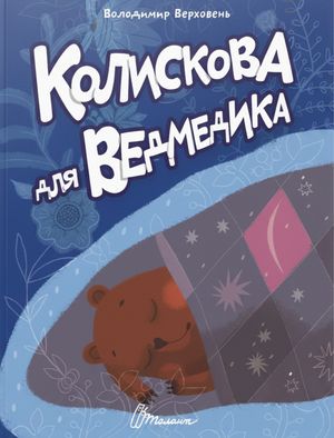 Колискова для ведмедика — фото 4