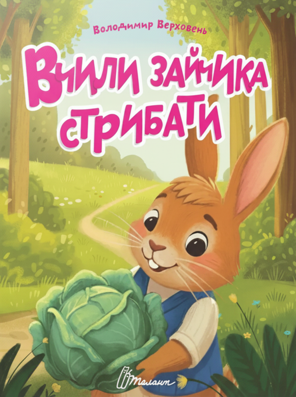 Книга Вчили зайчика стрибати