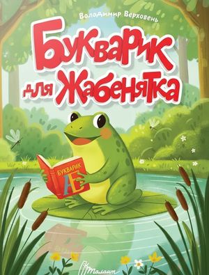 Букварик для жабенятка — фото 3