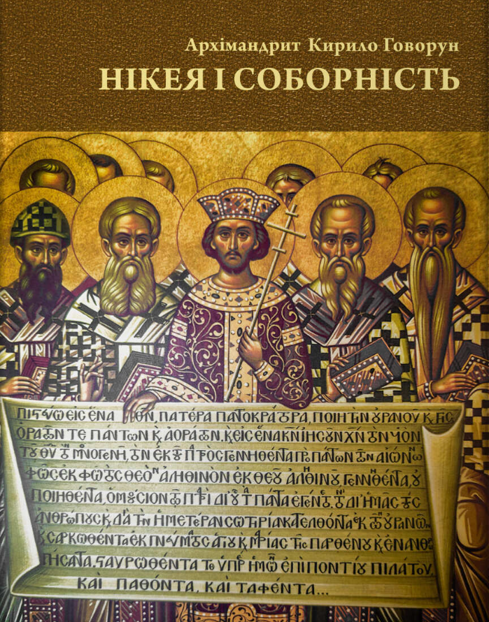 Нікея і соборність