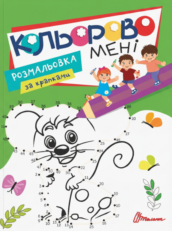 Обкладинка Кольорово мені. Розмальовка за крапками. Мишеня