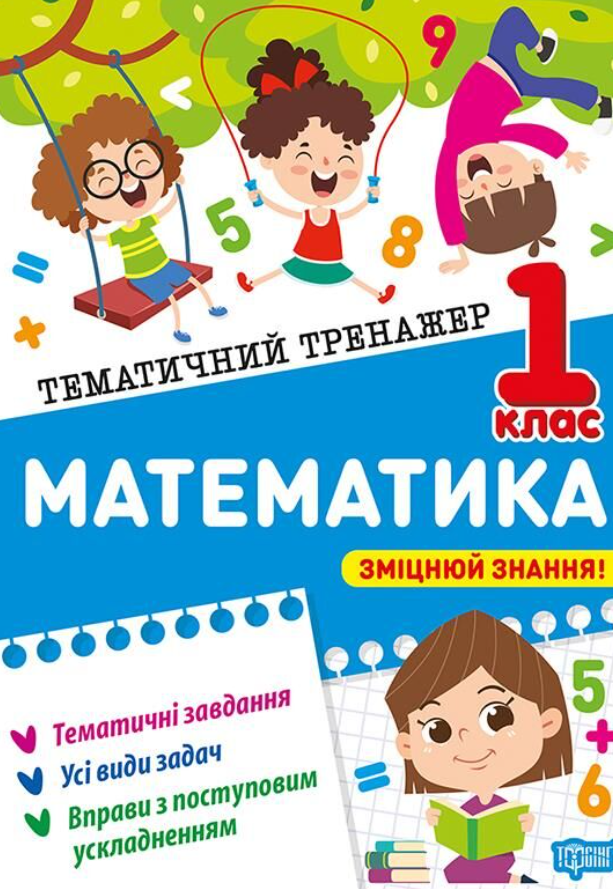 Тематичний тренажер. Математика. 1 клас