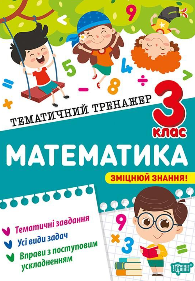 Тематичний тренажер. Математика. 3 клас