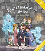 Кентервільський привид 