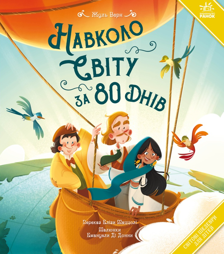 Навколо світу за 80 днів