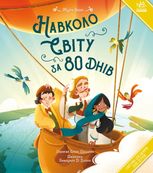 Навколо світу за 80 днів