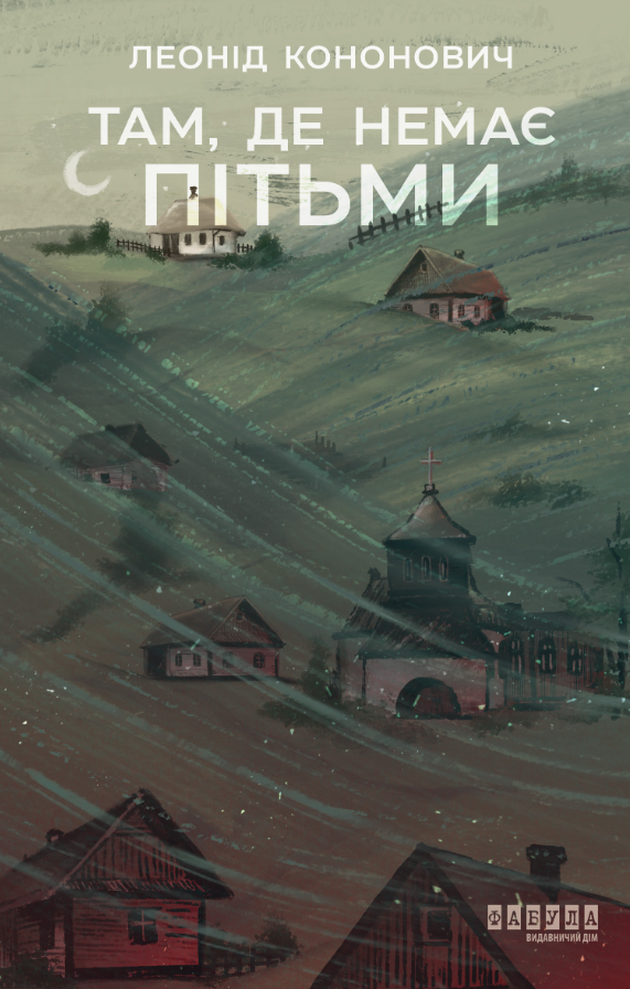 Обкладинка Там, де немає пітьми