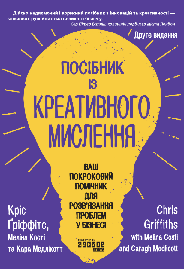 Обкладинка Посібник із креативного мислення
