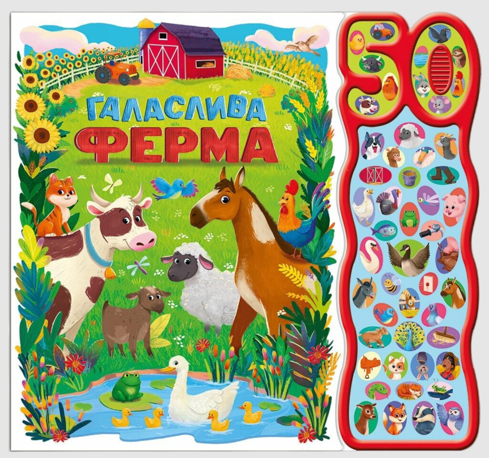 Галаслива ферма