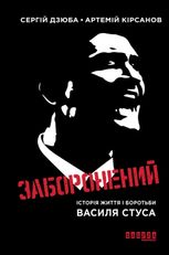 Заборонений. Історія життя і боротьби Василя Стуса