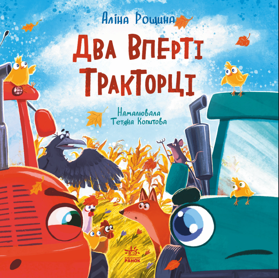 Обкладинка Два вперті Тракторці