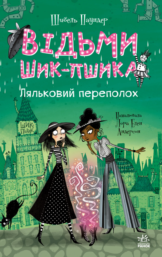 Відьми Шик-Пшика. Ляльковий переполох