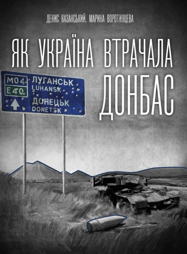 Як Україна втрачала Донбас