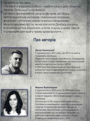 Як Україна втрачала Донбас — Денис Казанський, фото 5