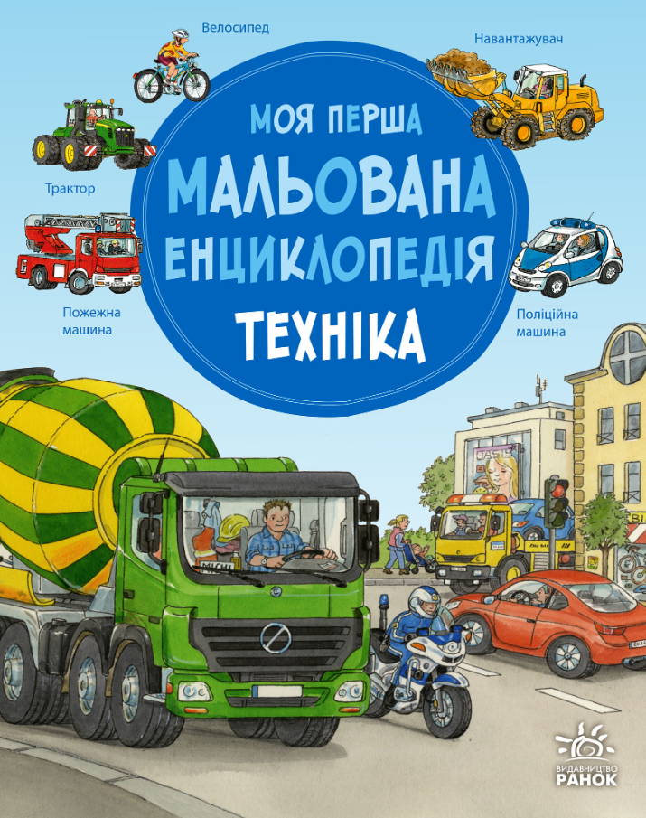 Обкладинка Моя перша мальована енциклопедія. Техніка