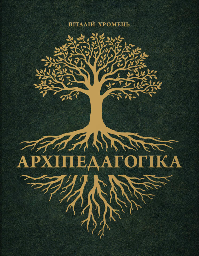 Архіпедагогіка