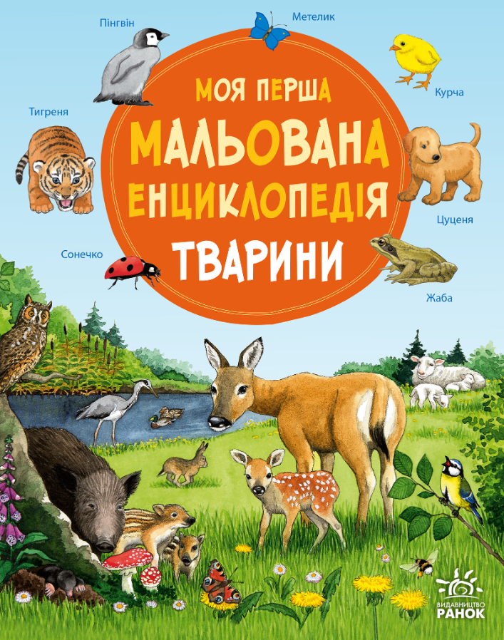 Моя перша мальована енциклопедія. Тварини