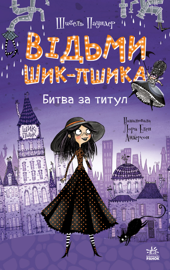 Відьми Шик-Пшика. Битва за титул