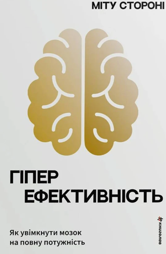 Обкладинка Гіперефективність. Як увімкнути мозок на повну потужність