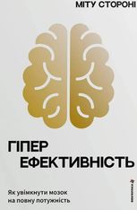 Гіперефективність. Як увімкнути мозок на повну потужність