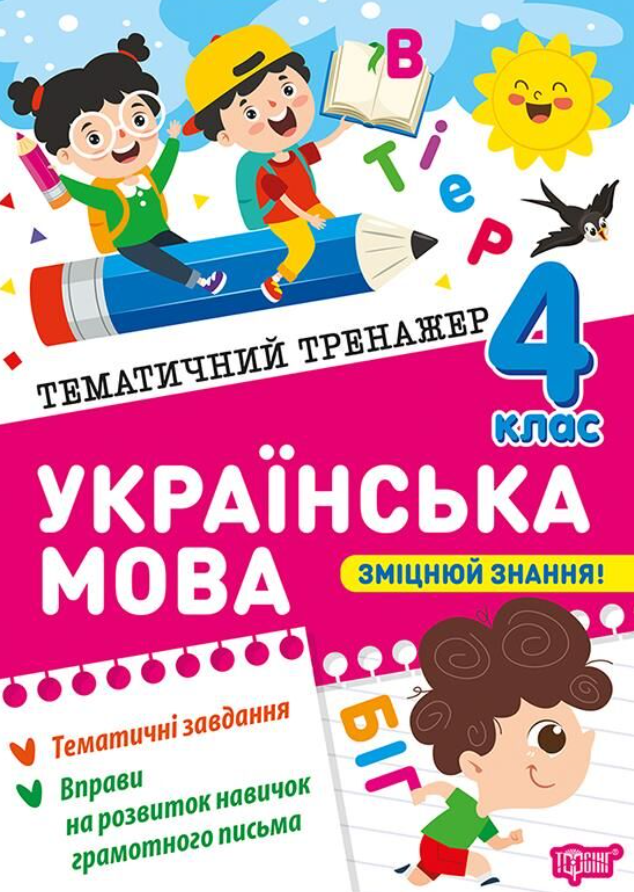 Тематичний тренажер. Українська мова. 4 клас
