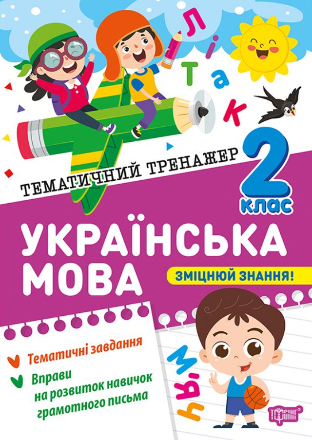 Тематичний тренажер. Украінська мова. 2 клас