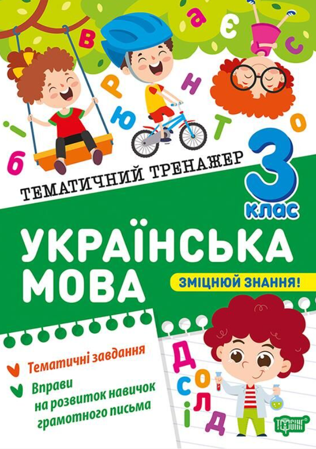 Тематичний тренажер. Українська мова. 3 клас
