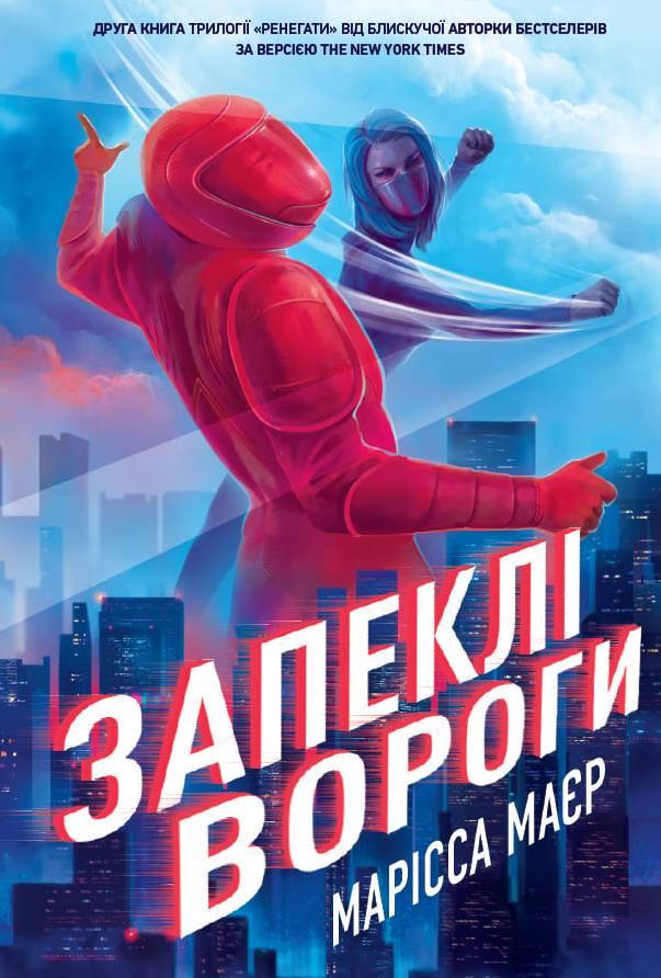 Обкладинка Ренегати. Запеклі вороги