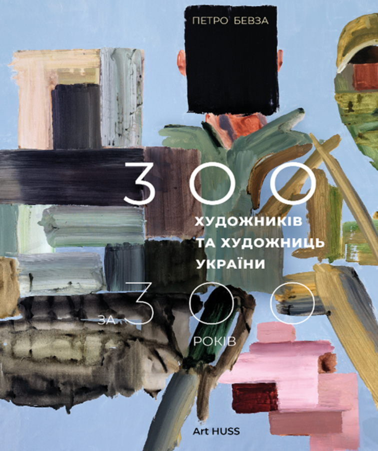 Обкладинка 300 художників та художниць України за 300 років