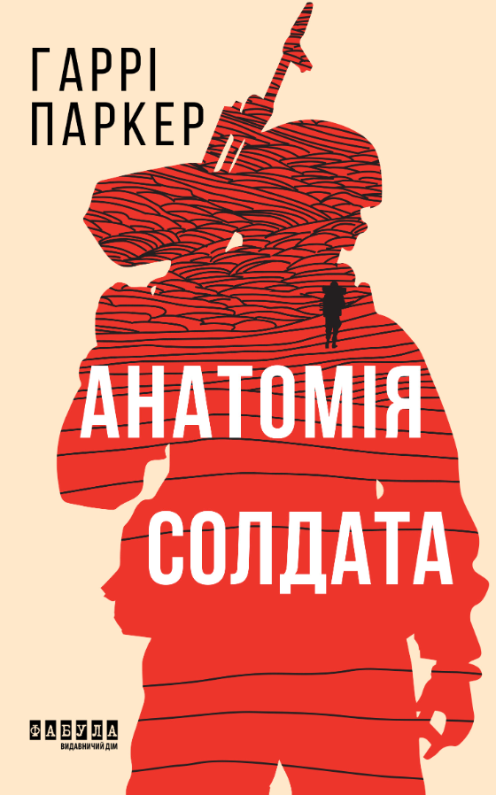 Обкладинка Анатомія солдата Гаррі Паркер