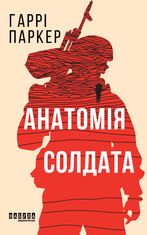 Анатомія солдата Гаррі Паркер